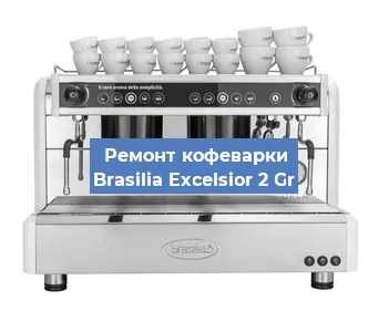 Замена | Ремонт термоблока на кофемашине Brasilia Excelsior 2 Gr в Москве